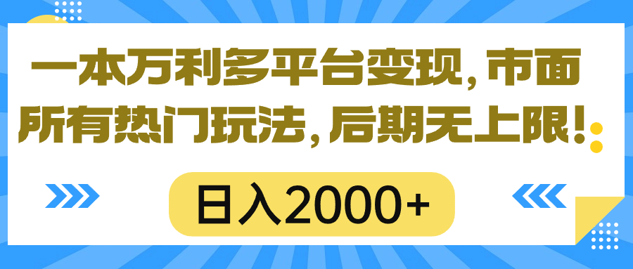 （10311期）一本万利多平台变现，市面所有热门玩法，日入2000+，后期无上限！-<a href=