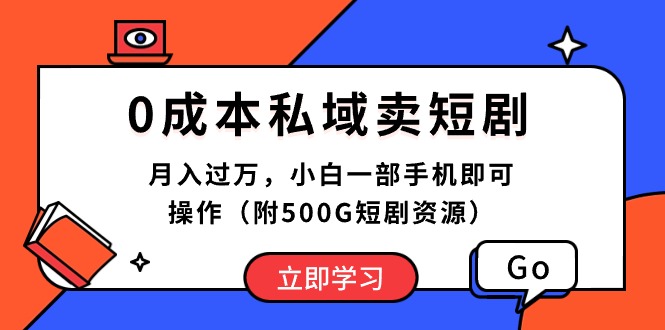 （10226期）0成本私域卖短剧，月入过万，小白一部手机即可操作（附500G短剧资源）-<a href=