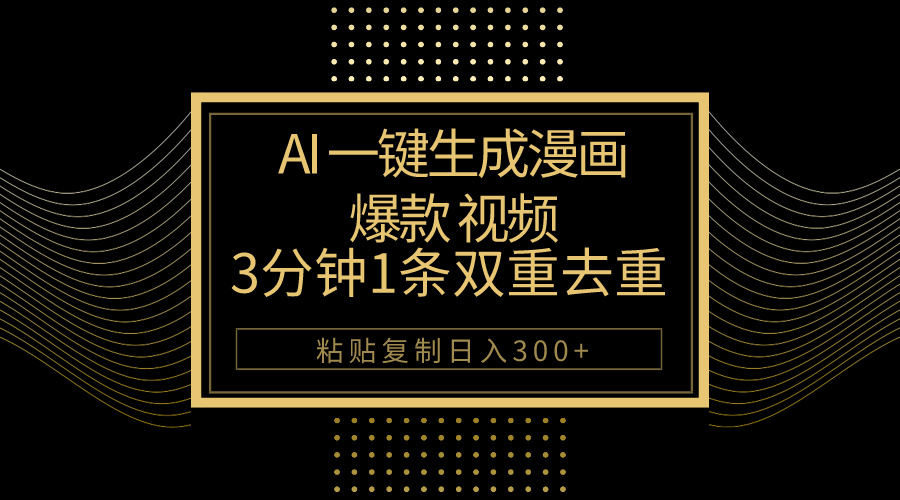 （10331期）AI一键生成爆款漫画视频，3分钟1条双重去重100%过原创，粘贴复制日入500+-<a href=