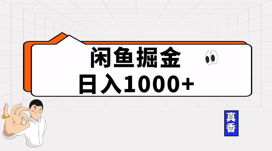 （10227期）闲鱼暴力掘金项目，轻松日入1000+-<a href=