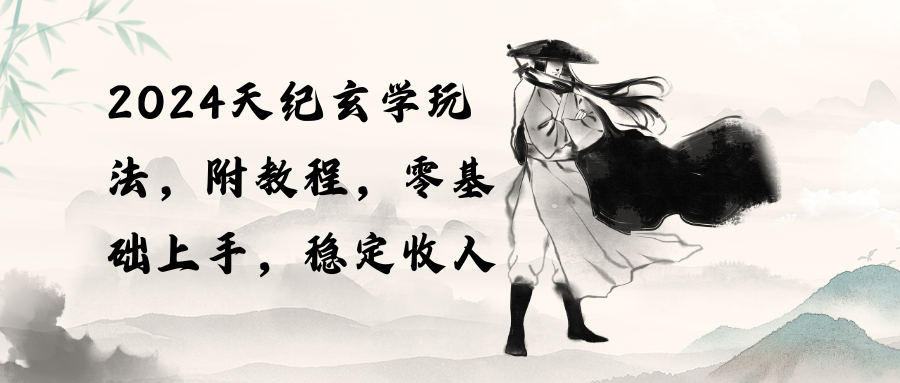 （10239期）2024天纪玄学玩法，零基础上手，稳定收入（教程+工具）-<a href=