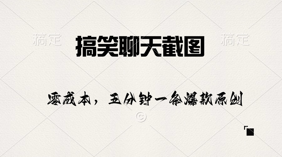 （10318期）搞笑聊天截图，五分钟一条原创爆款，日入1000+-<a href=