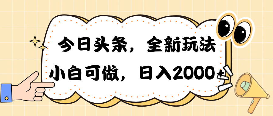 （10228期）今日头条新玩法掘金，30秒一篇文章，日入2000+-<a href=