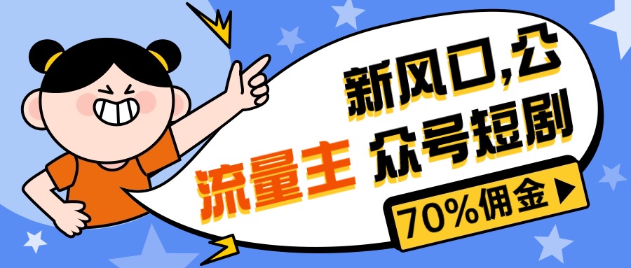 （10351期）新风口公众号项目， 流量主短剧推广，佣金70%左右，新手小白可上手-<a href=