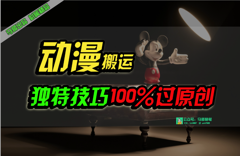 （10321期）中视频计划动漫无脑搬运，独特方法过原创日入800+-<a href=