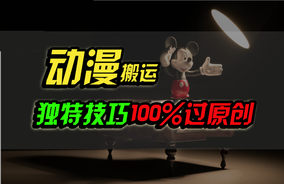 中视频计划动漫无脑搬运，独特方法过原创日入800+-<a href=