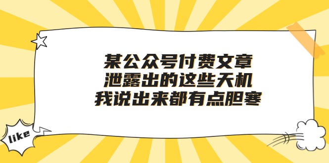 某公众号付费文章《泄露出的这些天机，我说出来都有点胆寒》-<a href=
