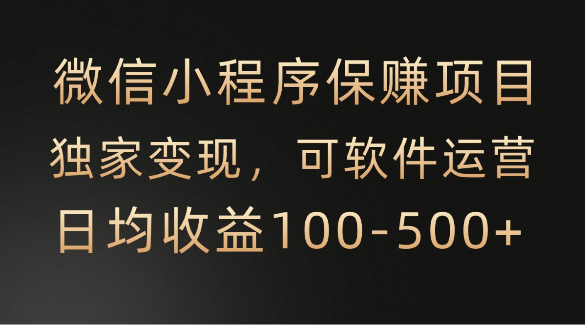 腾讯官方项目，可软件自动运营，稳定有保障，时间自由，永久售后，日均收益100-500+-<a href=