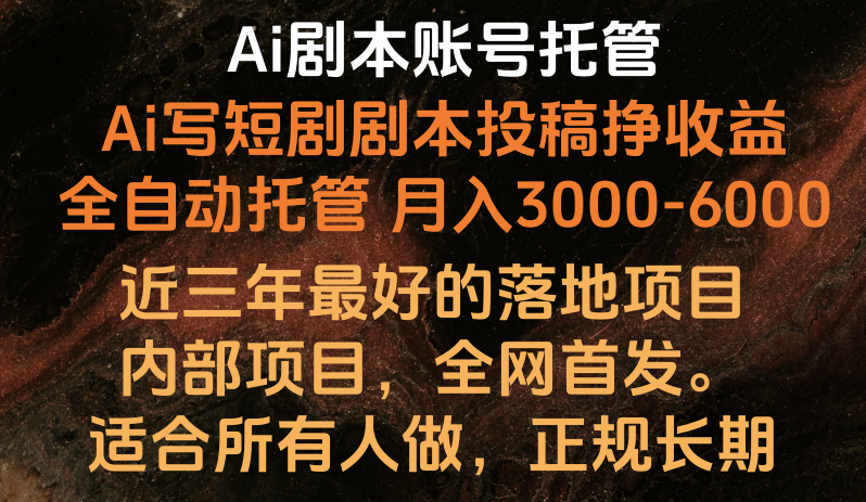 内部落地项目，全网首发，Ai剧本账号全托管，月入躺赚3000-6000，长期稳定好项目。-<a href=