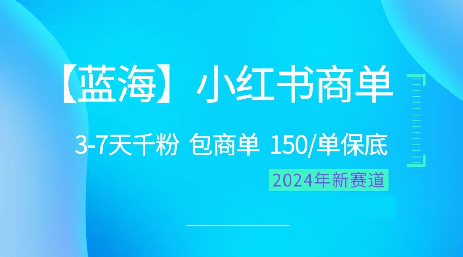 （10232期）2024蓝海项目【小红书商单】超级简单，快速千粉，最强蓝海，百分百赚钱-<a href=
