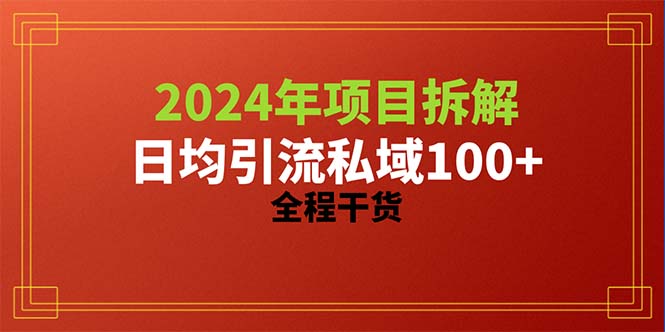 （10289期）2024项目拆解日均引流100+精准创业粉，全程干货-<a href=