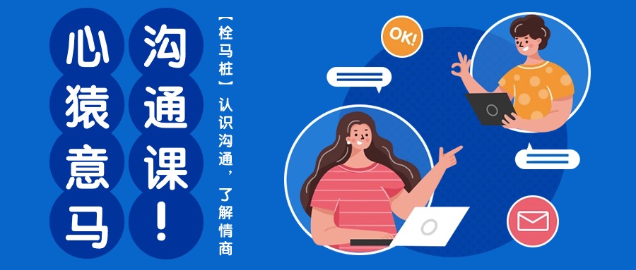 心猿意马沟通课【栓马桩】，认识沟通，了解情商（11节课）-<a href=