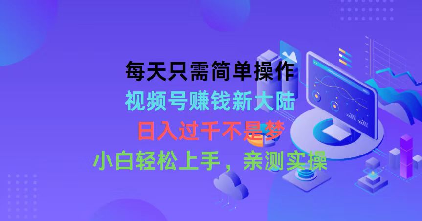 （10290期）每天只需简单操作，视频号赚钱新大陆，日入过千不是梦，小白轻松上手，…-<a href=