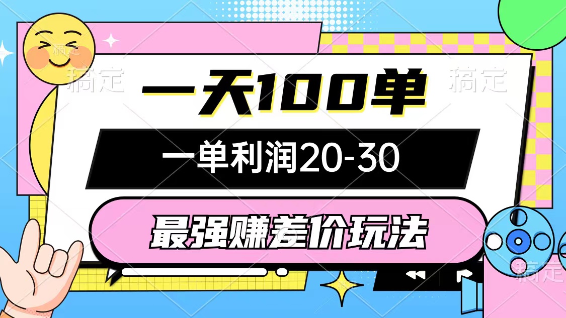 （10347期）最强赚差价玩法，一天100单，一单利润20-30，只要做就能赚，简单无套路-<a href=