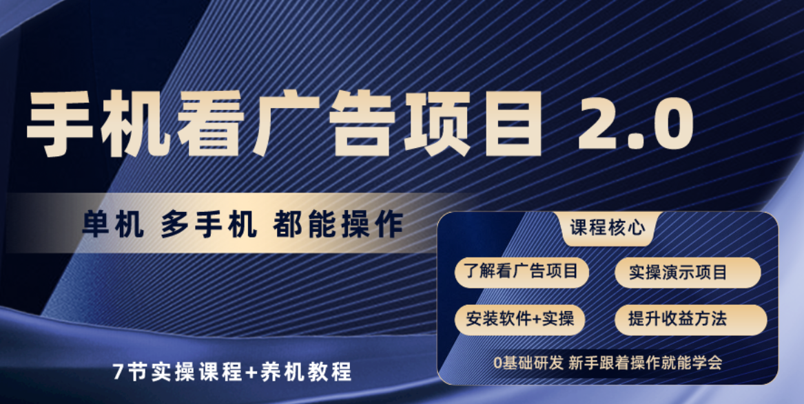 （10237期）手机看广告项目2.0，单机收益30+，提现秒到账可矩阵操作-<a href=