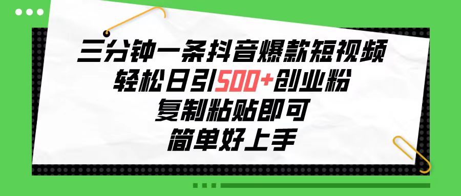 （10291期）三分钟一条抖音爆款短视频，轻松日引500+创业粉，复制粘贴即可，简单好…-<a href=