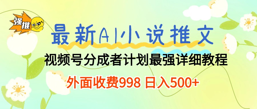 （10292期）最新AI小说推文视频号分成计划 最强详细教程  日入500+-<a href=