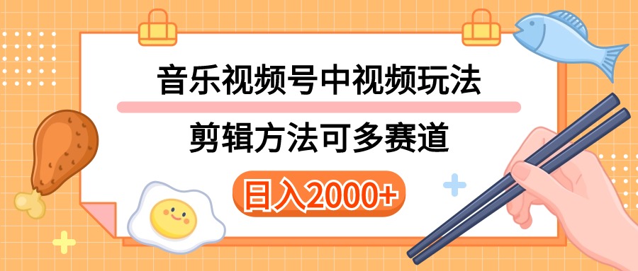 （10322期）多种玩法音乐中视频和视频号玩法，讲解技术可多赛道。详细教程+附带素…-<a href=