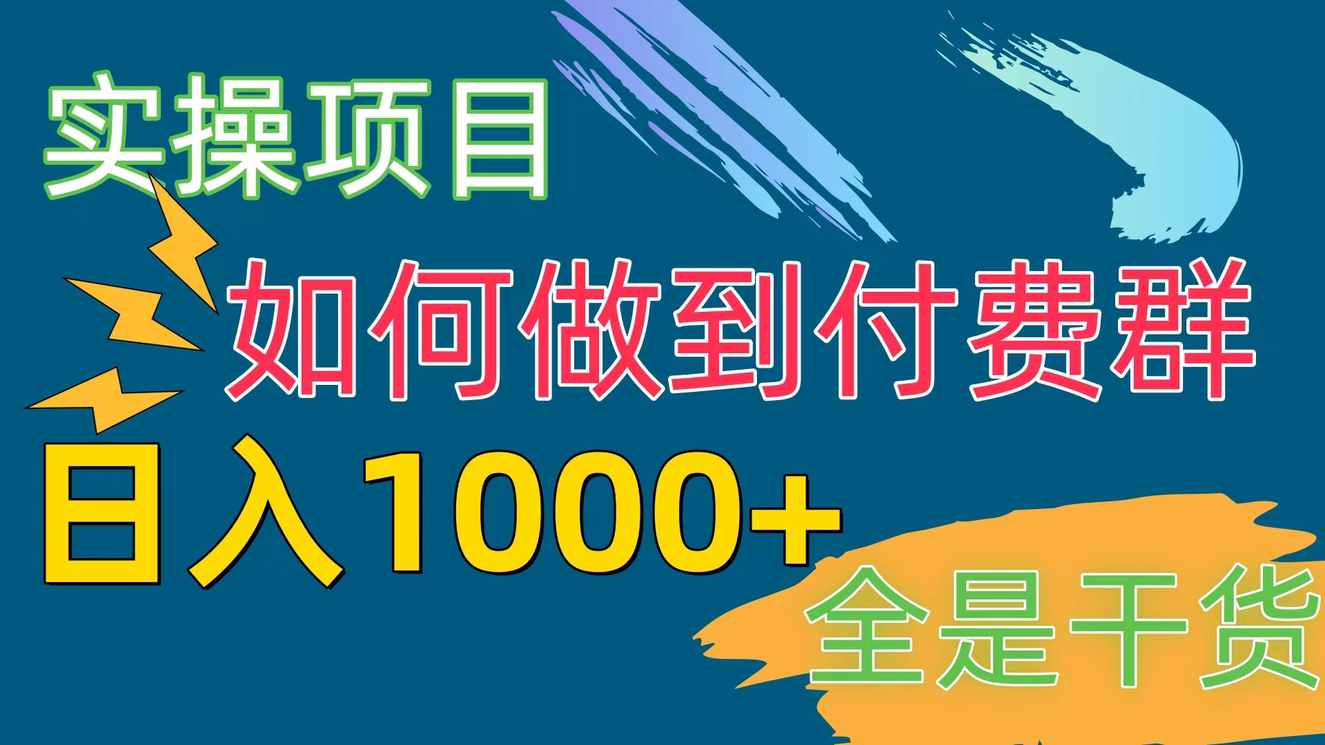 （10303期）付费群赛道，日入1000+-<a href=