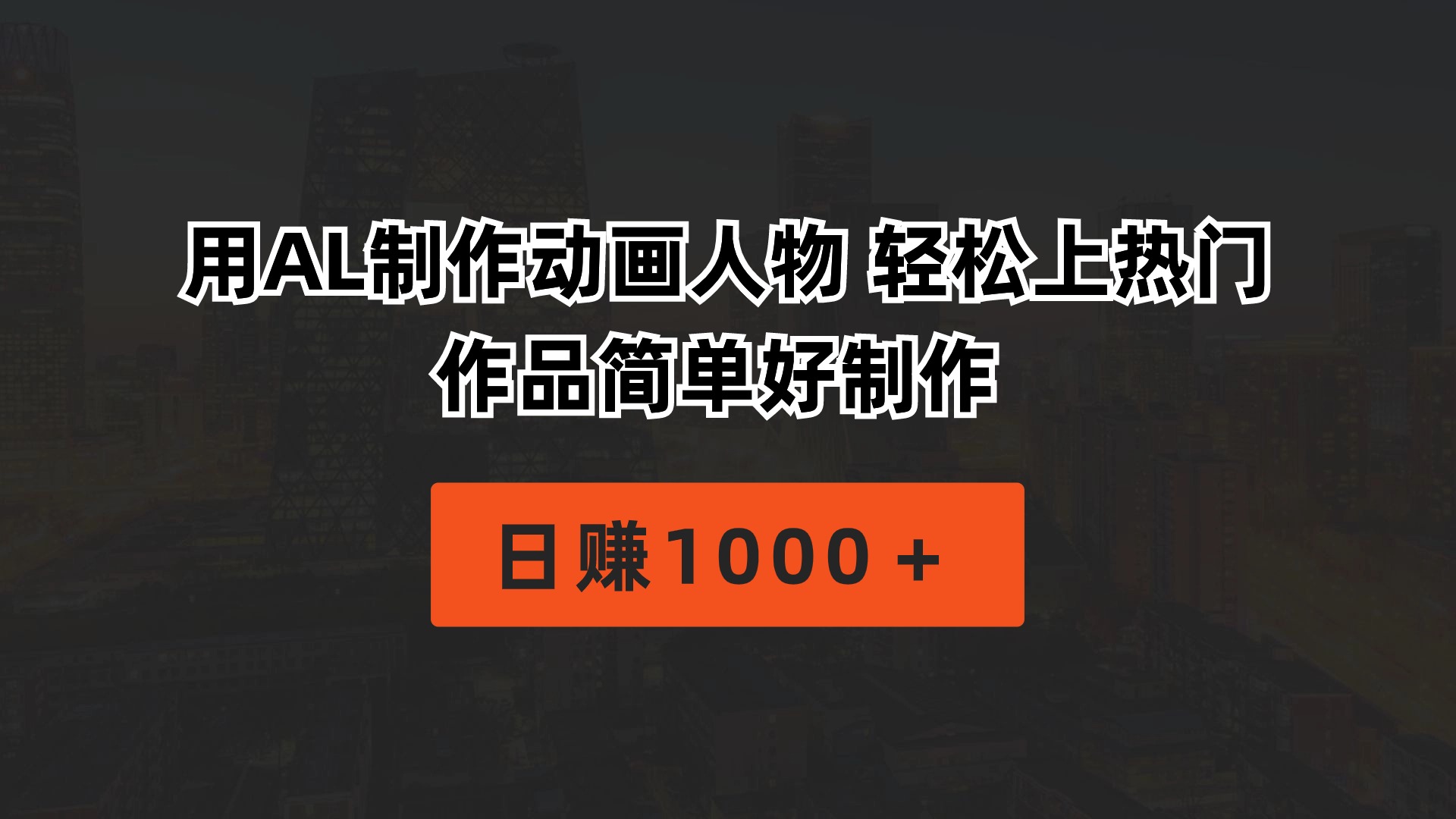 （10324期）用AL制作动画人物 轻松上热门 作品简单好制作  日赚1000＋-<a href=