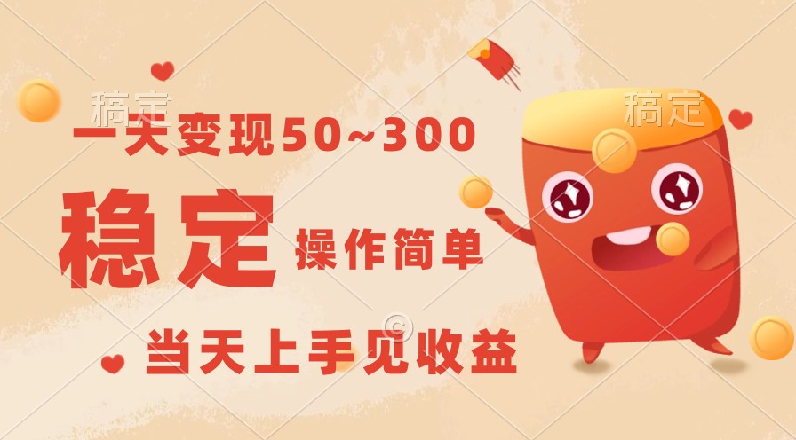 一天变现50~300，收益稳定，操作简单，当天上手见收益！-<a href=