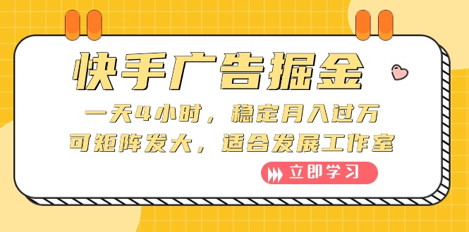 （10253期）快手广告掘金：一天4小时，稳定月入过万，可矩阵发大，适合发展工作室-<a href=