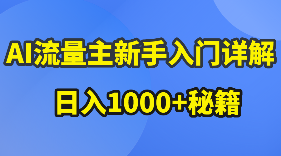 （10352期）AI流量主新手入门详解公众号爆文玩法，公众号流量主日入1000+秘籍-<a href=