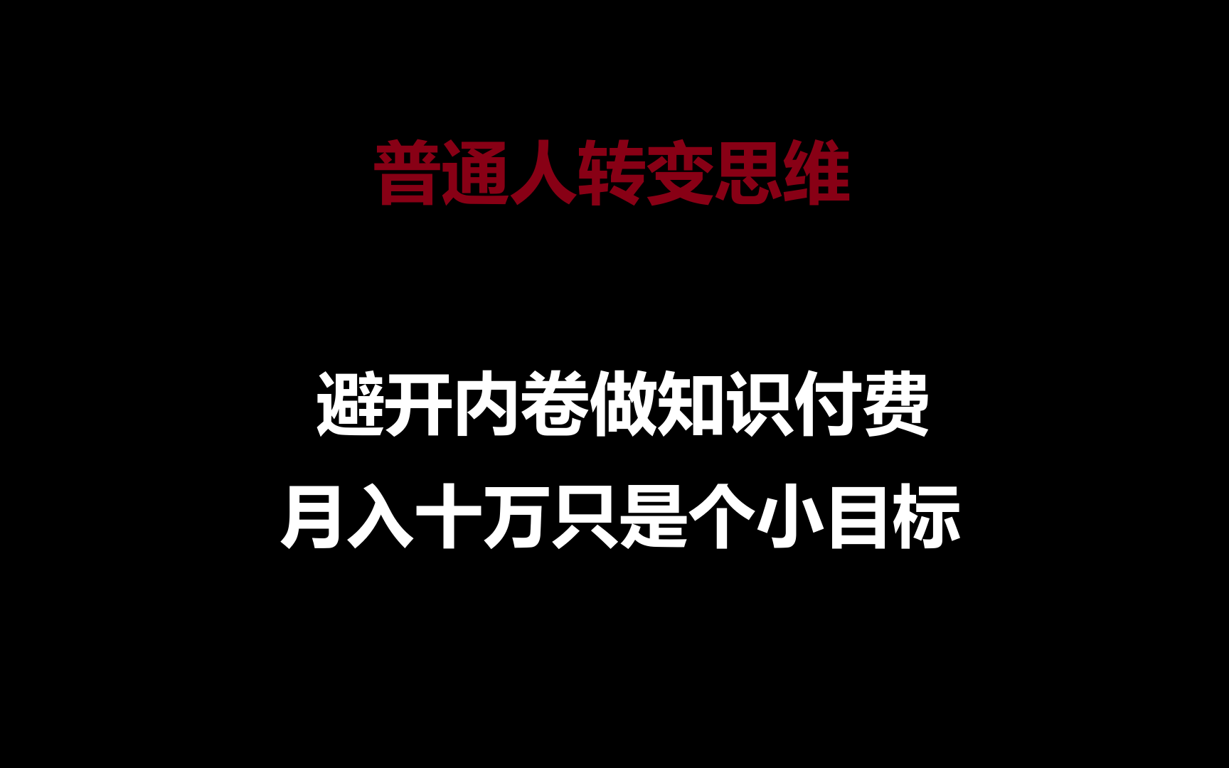 普通人转变思维，避开内卷做知识付费，月入十万只是个小目标-<a href=