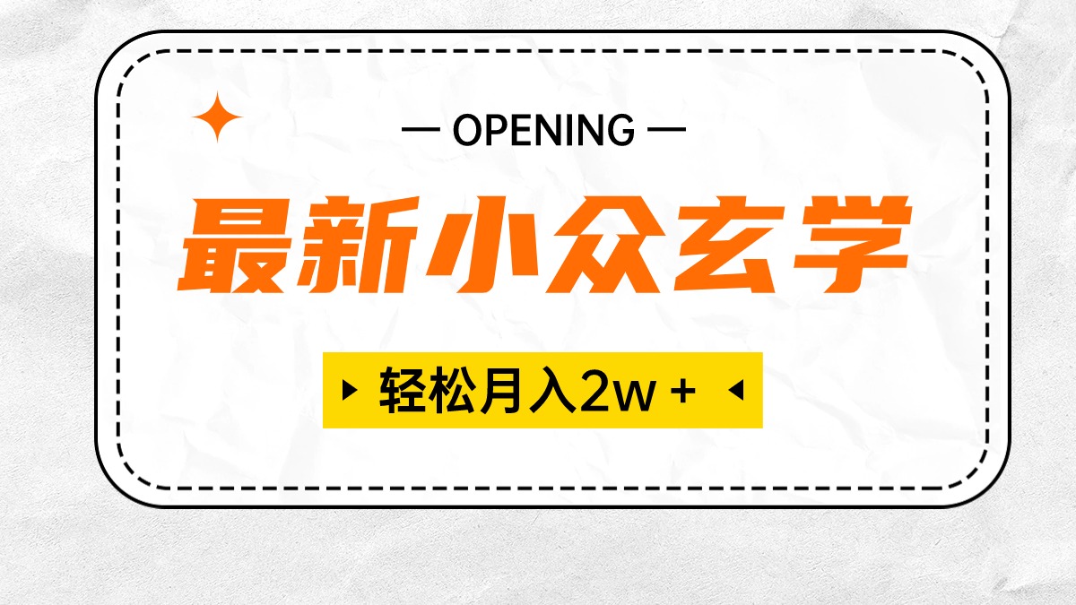 （10278期）最新小众玄学项目，保底月入2W＋ 无门槛高利润，小白也能轻松掌握-<a href=