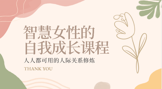 智慧女性的自我成长课程 人人都可用的人际关系修炼（22节课程）-<a href=