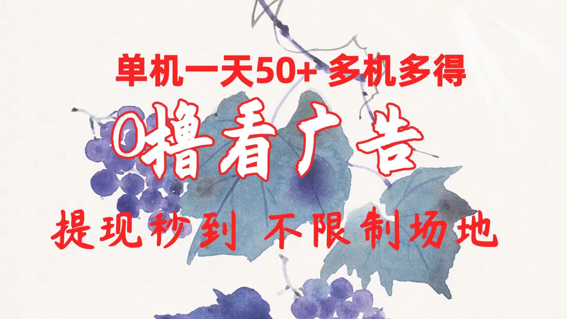 （10241期）0撸看广告 单机一天50+多机多得 提现秒到 不限制场地操作-<a href=