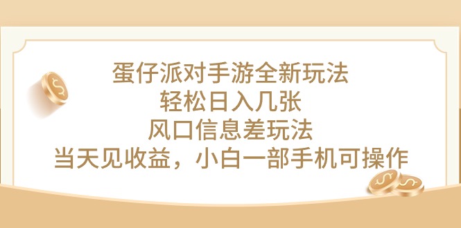 （10307期）蛋仔派对手游全新玩法，轻松日入几张，风口信息差玩法，当天见收益，小…-<a href=