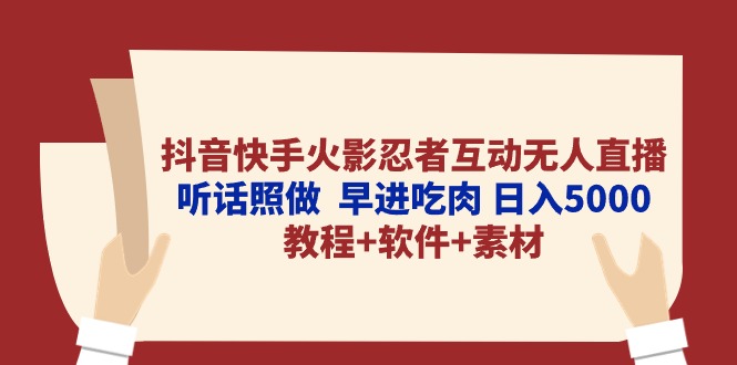 （10255期）抖音快手火影忍者互动无人直播 听话照做  早进吃肉 日入5000+教程+软件…-<a href=