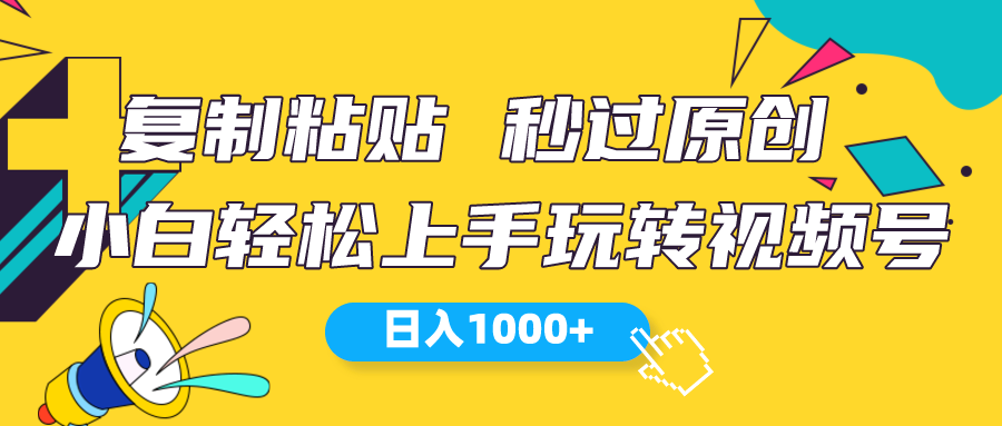 （10328期）视频号新玩法 小白可上手 日入1000+-<a href=
