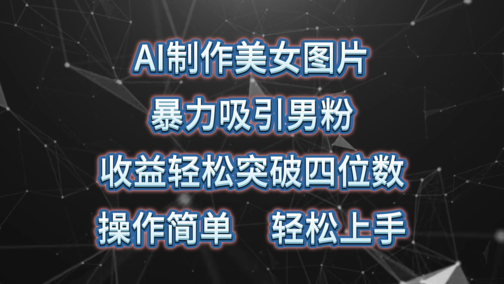 （10354期）AI制作美女图片，暴力吸引男粉，收益轻松突破四位数，操作简单 上手难度低-<a href=