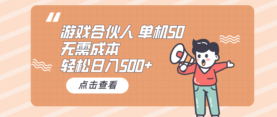 （10330期）游戏合伙人看广告 单机50 日入500+无需成本-<a href=
