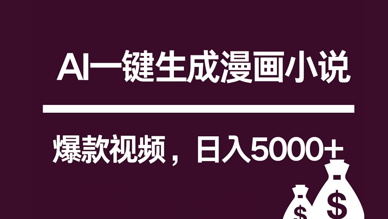 互联网新宠！AI一键生成漫画小说推文爆款视频，日入5000+制作技巧-<a href=