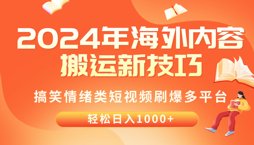 （10234期）2024年海外内容搬运技巧，搞笑情绪类短视频刷爆多平台，轻松日入千元-<a href=