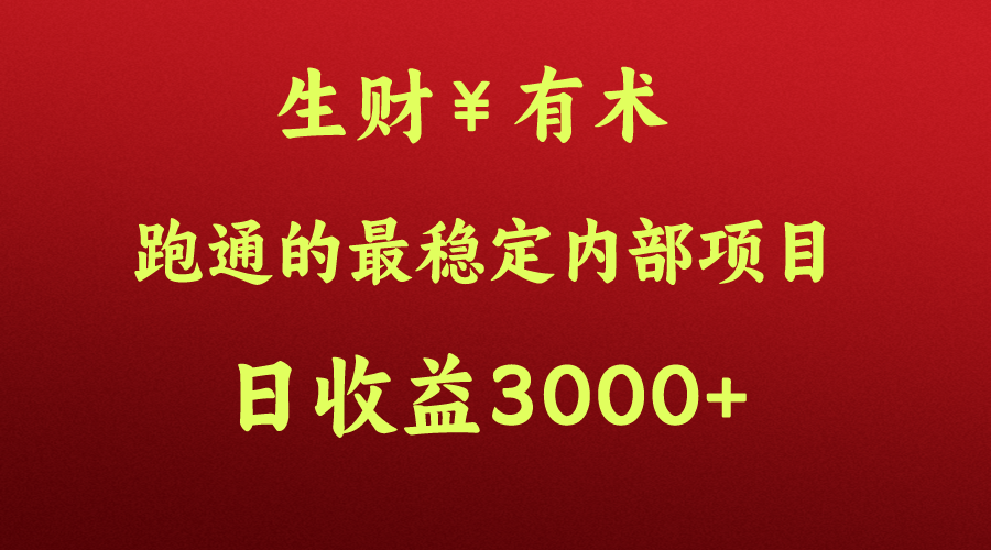 高手赚钱的秘密，生财有术跑通的最稳定内部项目，每天收益几千+，月入过N万，你不…-<a href=