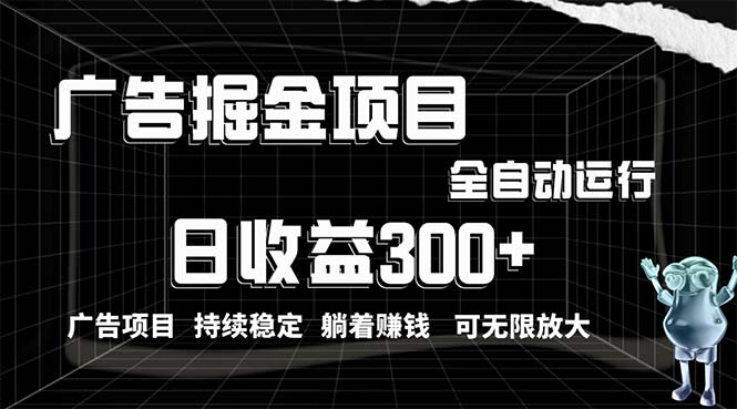 （10240期）利用广告进行掘金，动动手指就能日入300+无需养机，小白无脑操作，可无…-<a href=