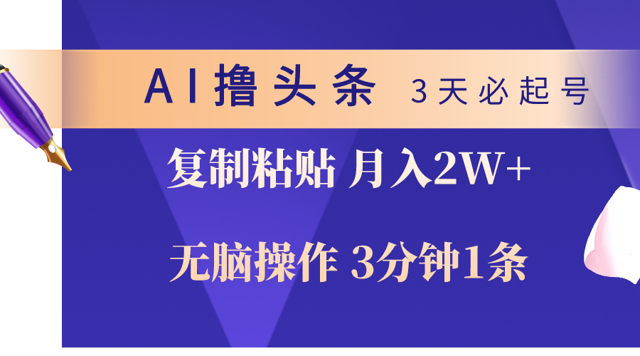 （10280期）AI撸头条3天必起号，无脑操作3分钟1条，复制粘贴轻松月入2W+-<a href=