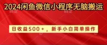 （10266期）2024闲鱼微信小程序无脑搬运日收益500+手小白简单操作-<a href=