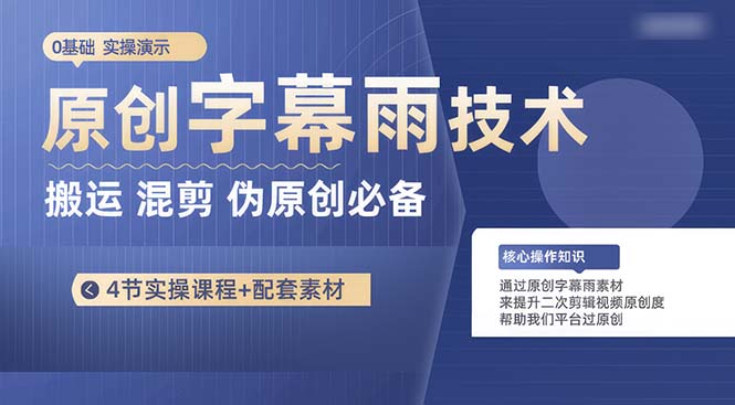 （10270期）原创字幕雨技术，二次剪辑混剪搬运短视频必备，轻松过原创-<a href=