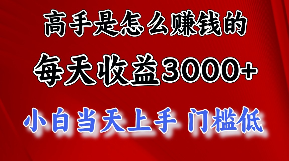 高手是怎么一天赚3000+的，小白当天上手，翻身项目，非常稳定。-<a href=