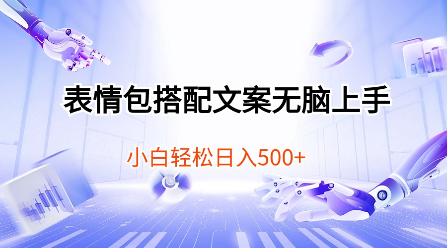 （10333期）表情包搭配文案无脑上手，小白轻松日入500-<a href=