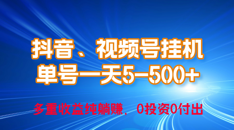 （10295期）24年最新抖音、视频号0成本挂机，单号每天收益上百，可无限挂-<a href=