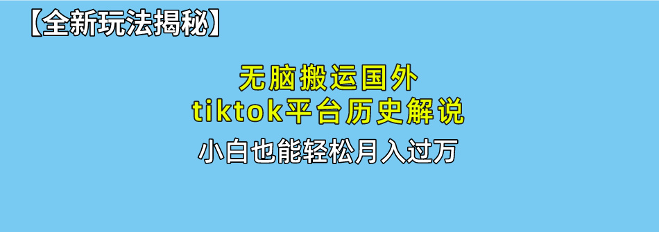 （10326期）无脑搬运国外tiktok历史解说 无需剪辑，简单操作，轻松实现月入过万-<a href=
