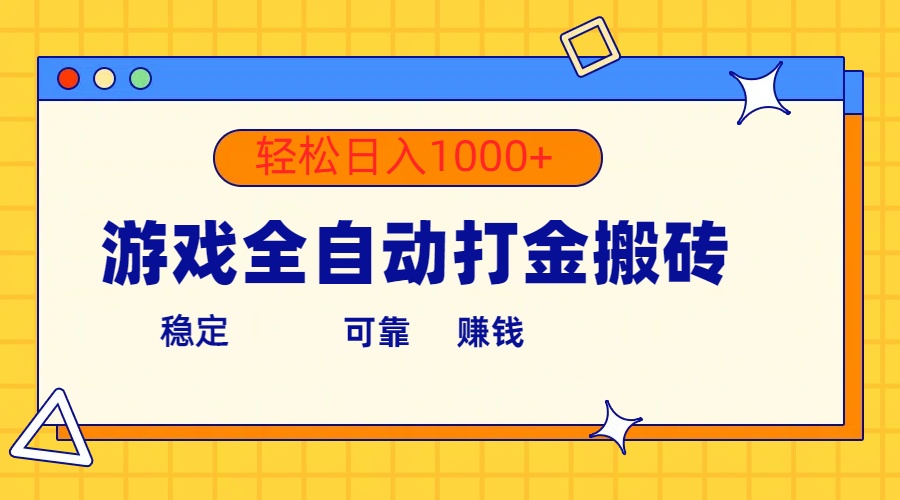 （10335期）游戏全自动打金搬砖，单号收益300+ 轻松日入1000+-<a href=