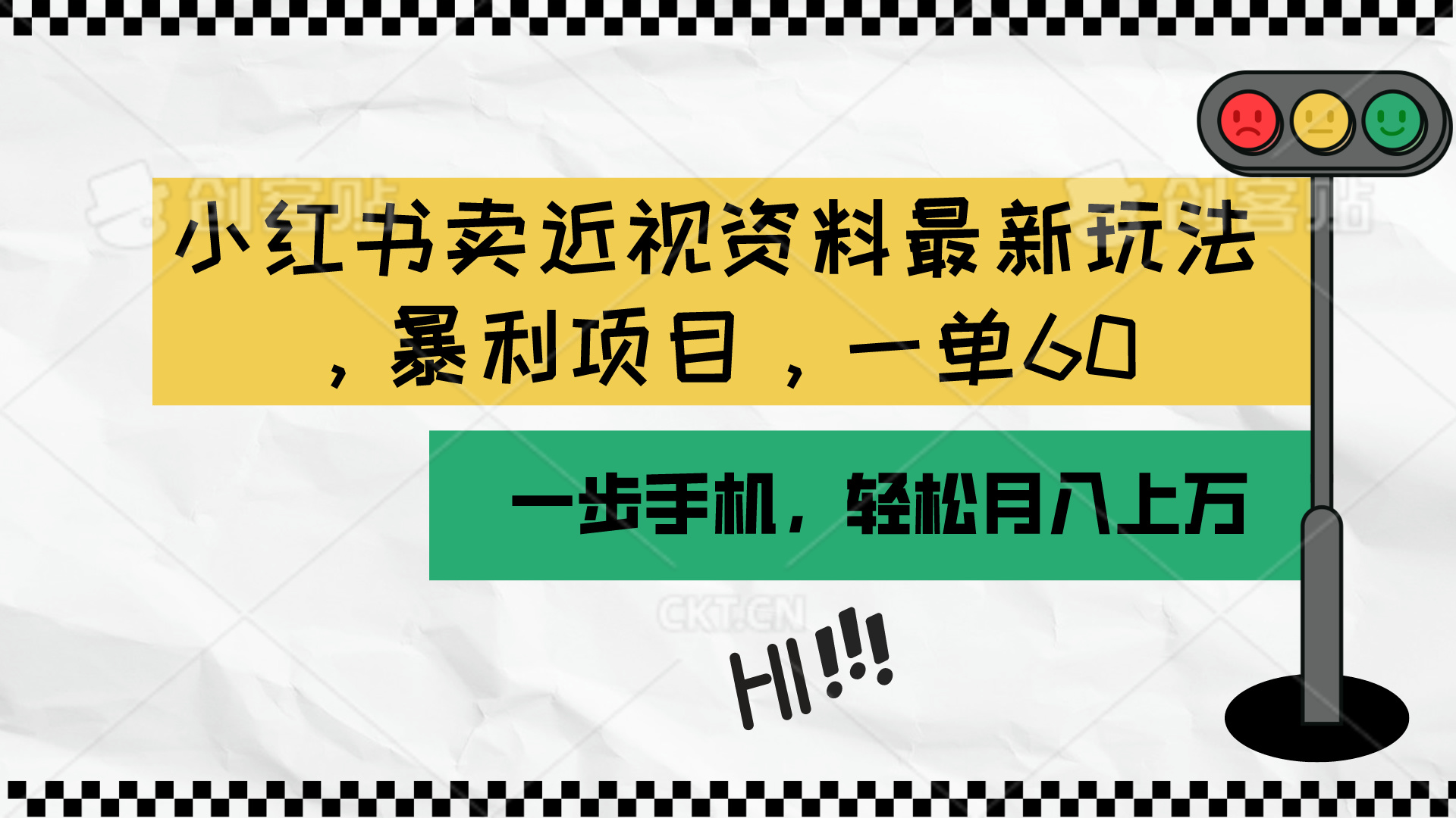 （10235期）小红书卖近视资料最新玩法，一单60月入过万，一部手机可操作（附资料）-<a href=