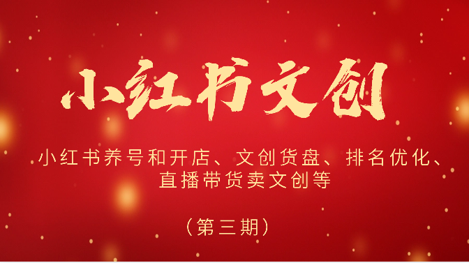2024小红书文创（第三期）小红书养号和开店、文创货盘、排名优化、直播带货卖文创等-<a href=